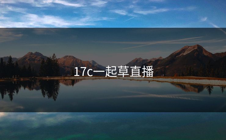 17c一起草直播